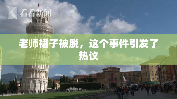 老师裙子被脱，这个事件引发了热议