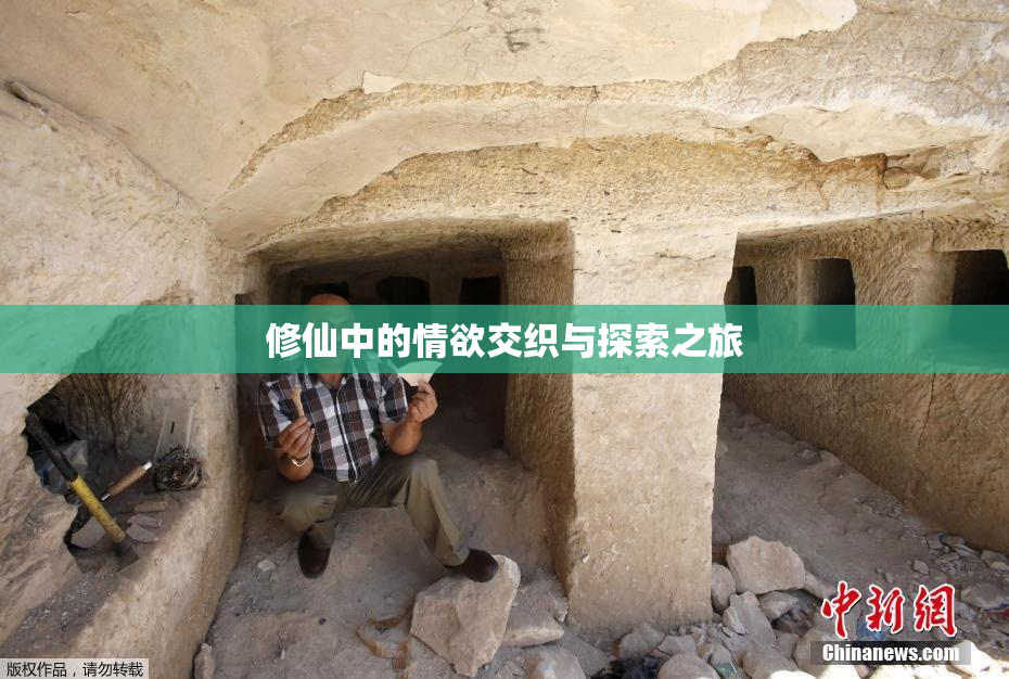修仙中的情欲交织与探索之旅