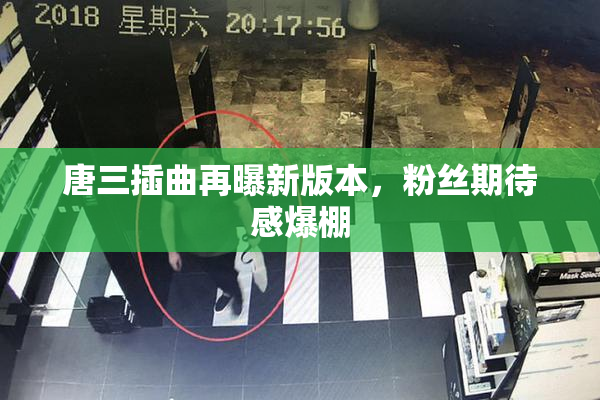 唐三插曲再曝新版本，粉丝期待感爆棚