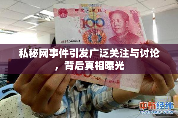 私秘网事件引发广泛关注与讨论，背后真相曝光