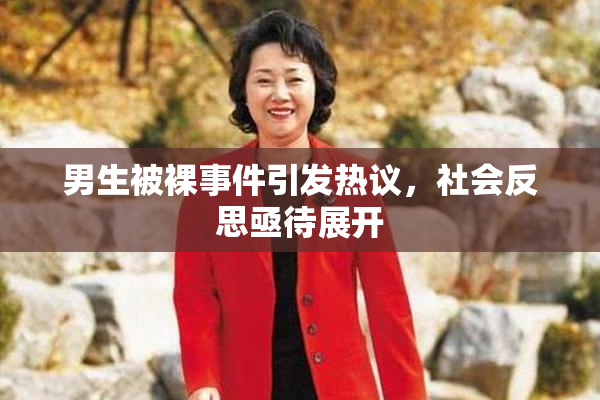 男生被裸事件引发热议，社会反思亟待展开