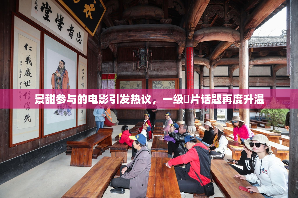 景甜参与的电影引发热议，一级婬片话题再度升温
