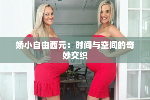娇小自由西元：时间与空间的奇妙交织
