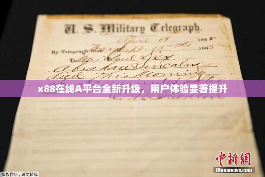 x88在线A平台全新升级，用户体验显著提升