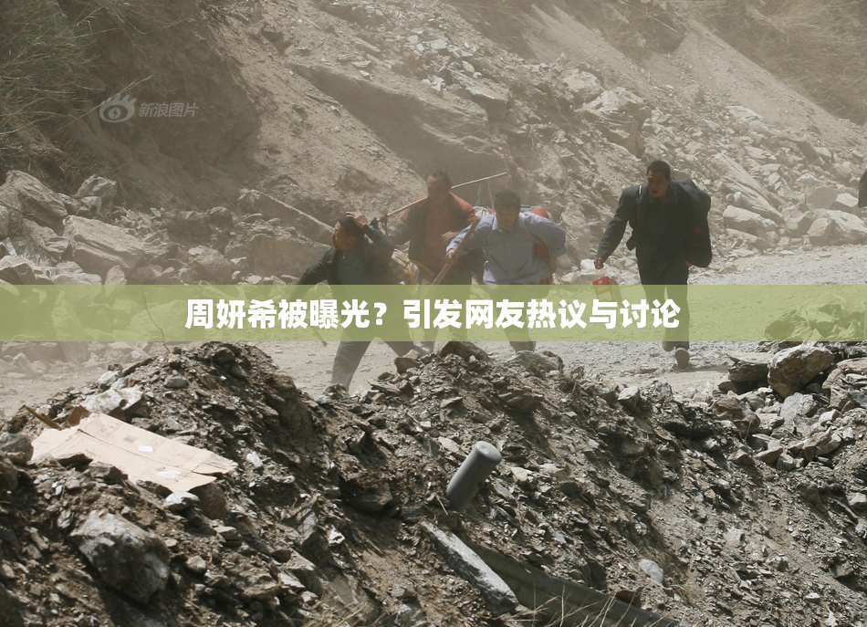 周妍希被曝光？引发网友热议与讨论