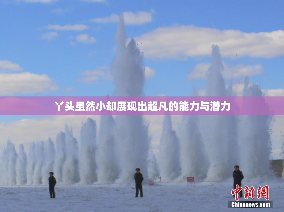 丫头虽然小却展现出超凡的能力与潜力