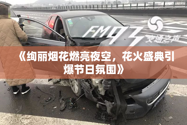 《绚丽烟花燃亮夜空，花火盛典引爆节日氛围》