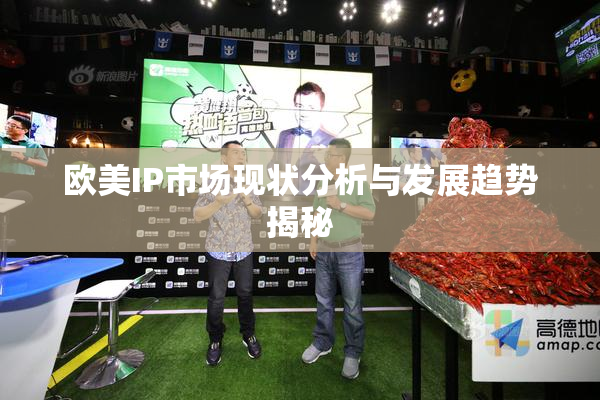 欧美IP市场现状分析与发展趋势揭秘