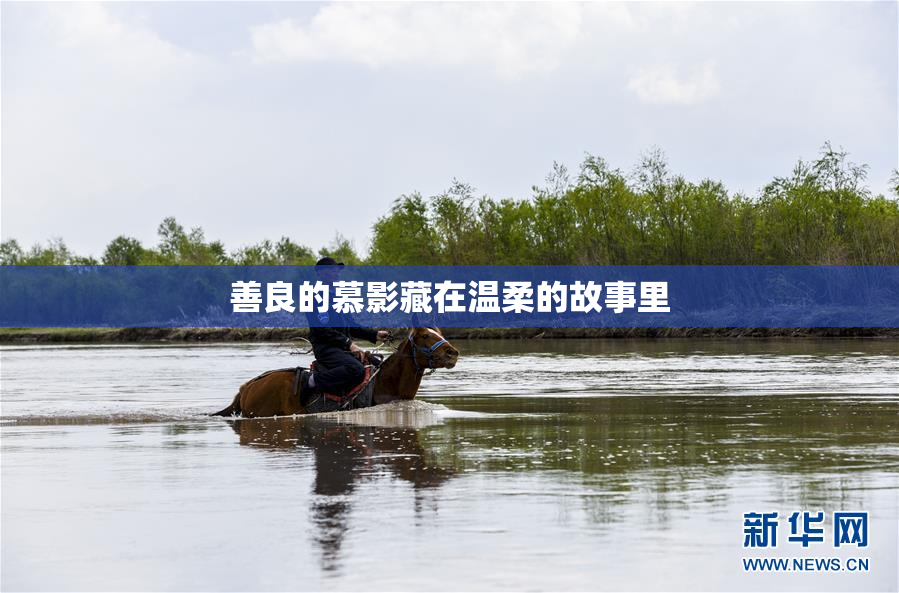 善良的慕影藏在温柔的故事里