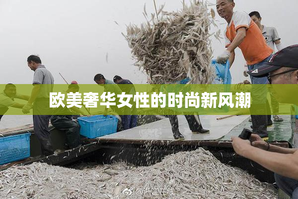 欧美奢华女性的时尚新风潮
