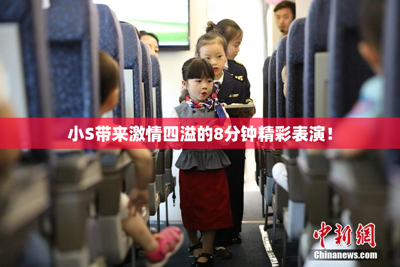 小S带来激情四溢的8分钟精彩表演！