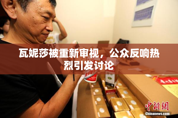 瓦妮莎被重新审视，公众反响热烈引发讨论