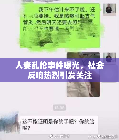 人妻乱伦事件曝光，社会反响热烈引发关注