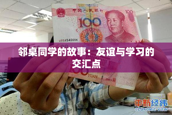 邻桌同学的故事：友谊与学习的交汇点