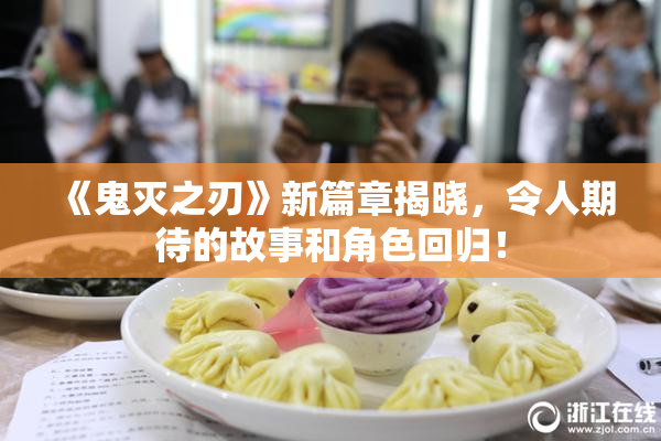 《鬼灭之刃》新篇章揭晓，令人期待的故事和角色回归！