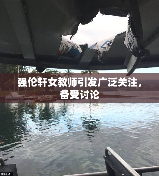 强伦轩女教师引发广泛关注，备受讨论