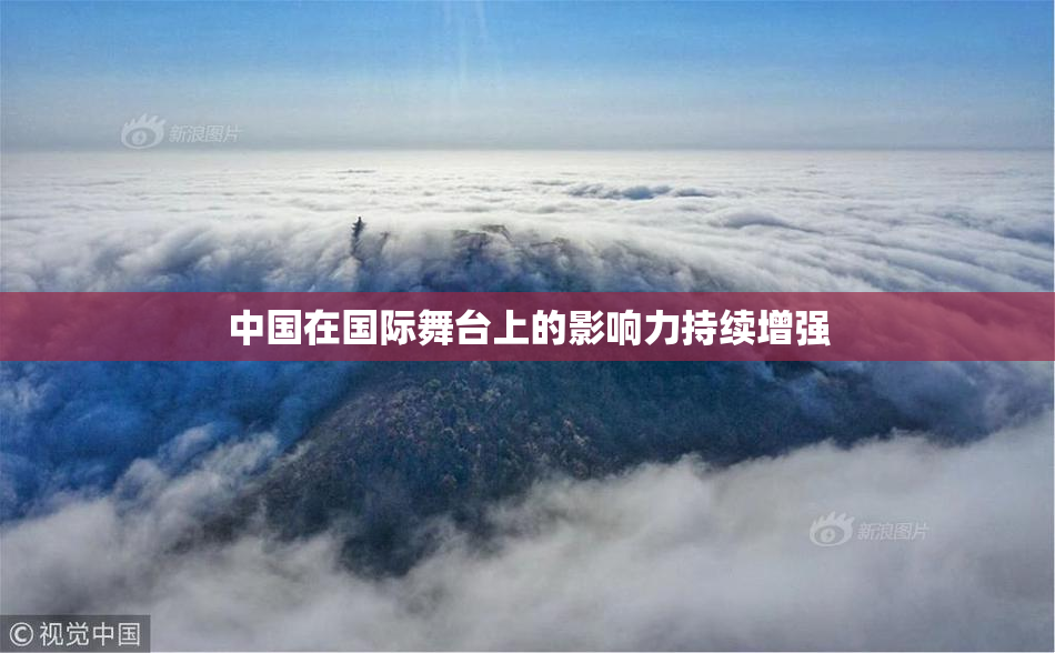 中国在国际舞台上的影响力持续增强