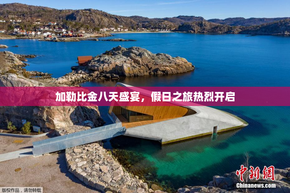 加勒比金八天盛宴，假日之旅热烈开启