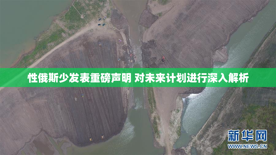 性俄斯少发表重磅声明 对未来计划进行深入解析