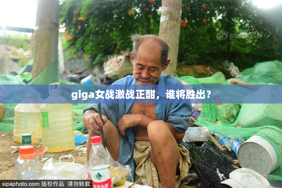giga女战激战正酣，谁将胜出？