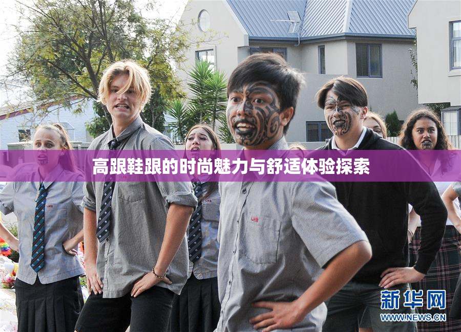 高跟鞋跟的时尚魅力与舒适体验探索