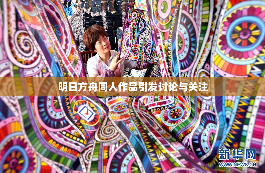 明日方舟同人作品引发讨论与关注
