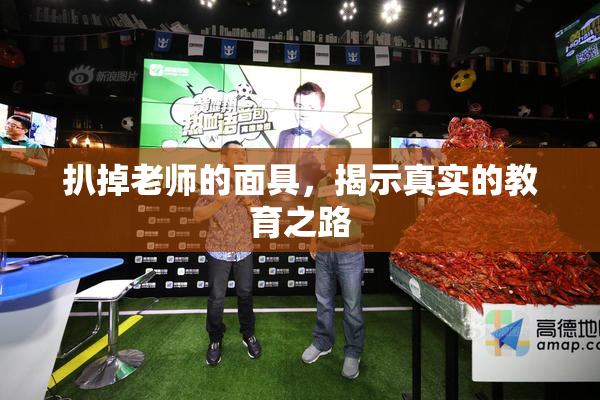扒掉老师的面具，揭示真实的教育之路
