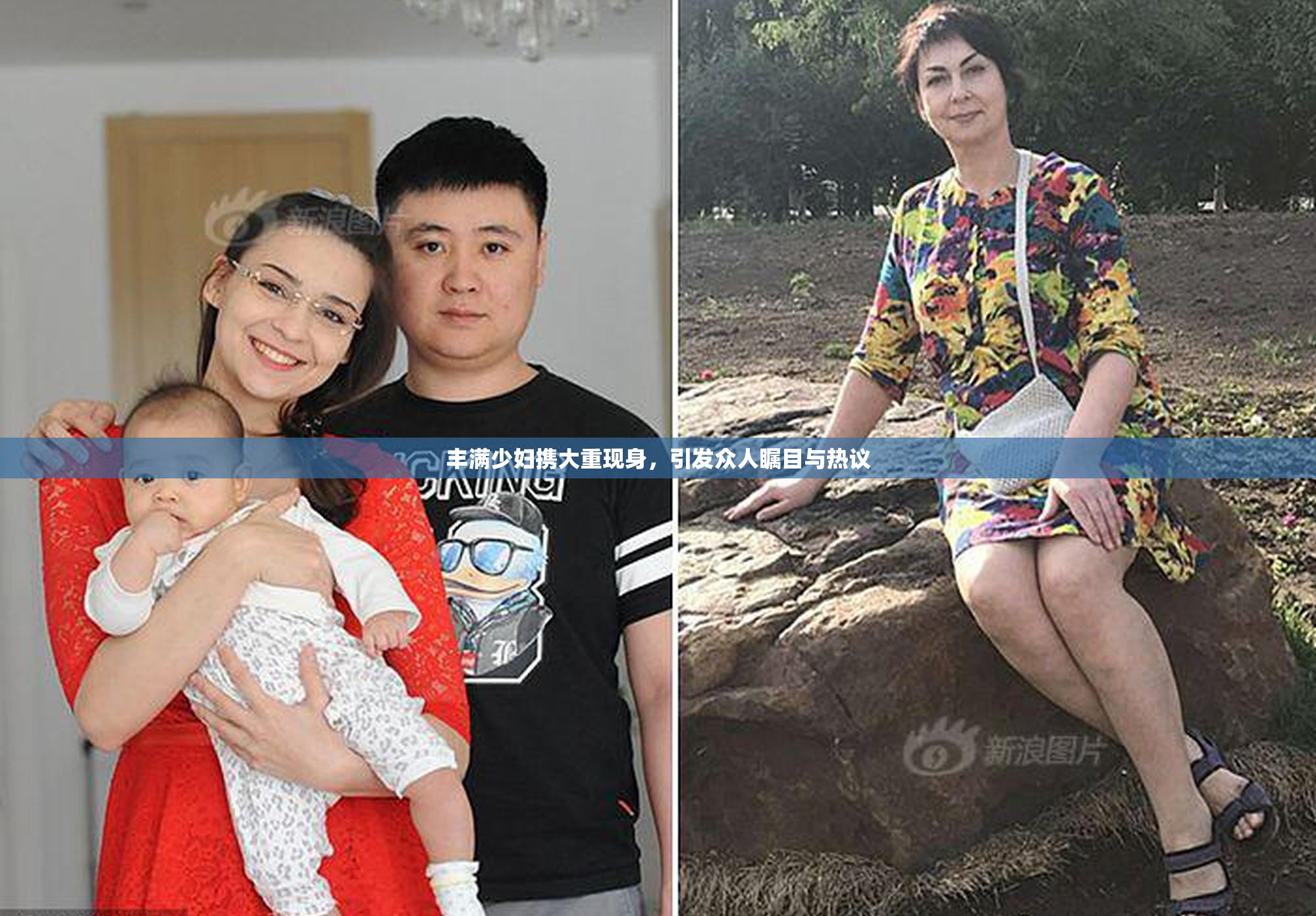 丰满少妇携大重现身，引发众人瞩目与热议