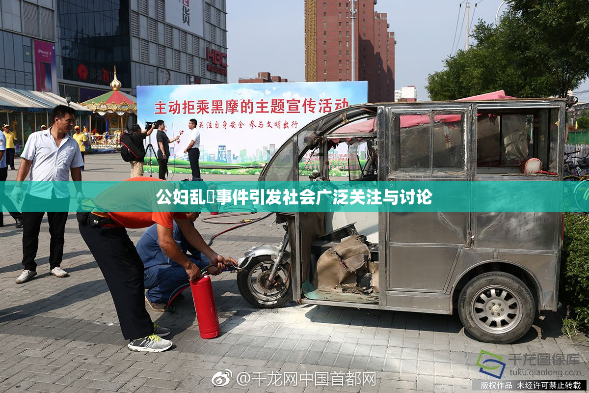 公妇乱婬事件引发社会广泛关注与讨论