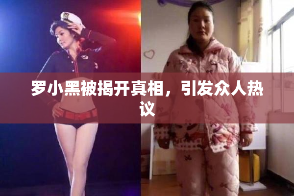 罗小黑被揭开真相，引发众人热议
