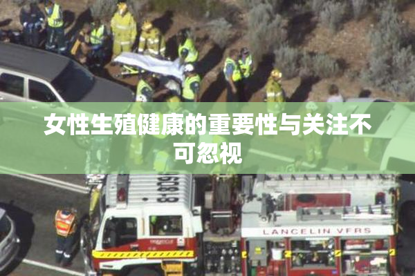 女性生殖健康的重要性与关注不可忽视