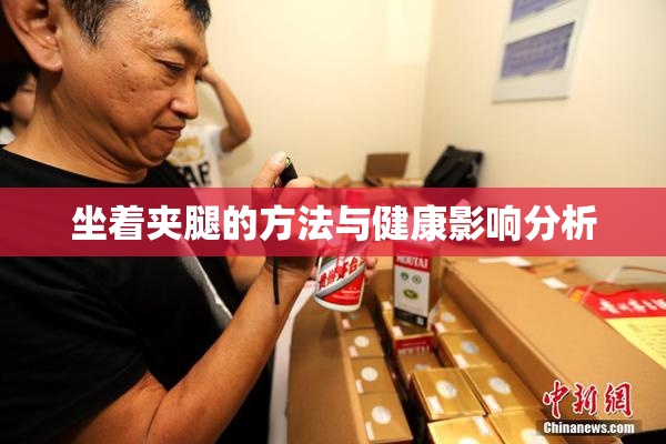坐着夹腿的方法与健康影响分析