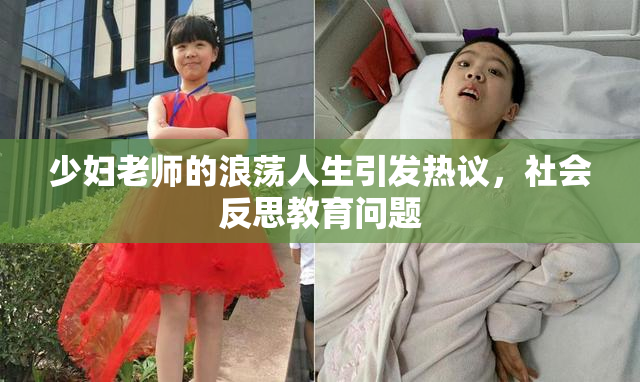少妇老师的浪荡人生引发热议，社会反思教育问题