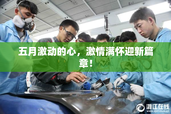 五月激动的心，激情满怀迎新篇章！