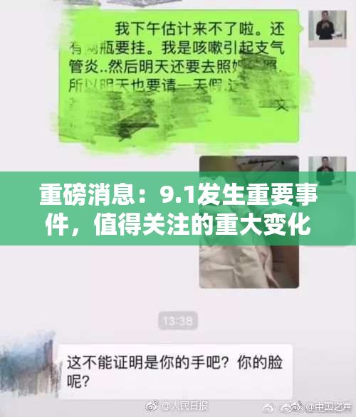 重磅消息：9.1发生重要事件，值得关注的重大变化即将到来