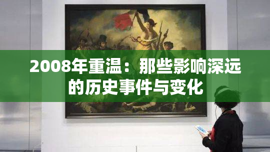 2008年重温：那些影响深远的历史事件与变化