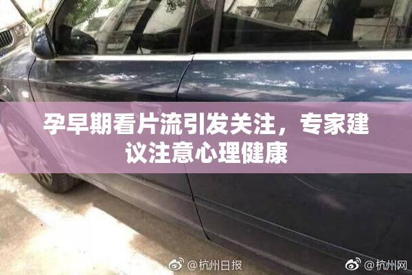 孕早期看片流引发关注，专家建议注意心理健康
