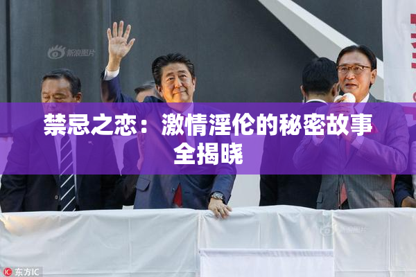 禁忌之恋：激情淫伦的秘密故事全揭晓