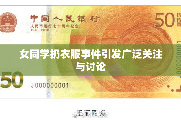 女同学扔衣服事件引发广泛关注与讨论