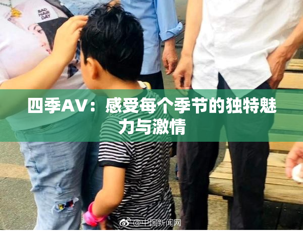 四季AV：感受每个季节的独特魅力与激情