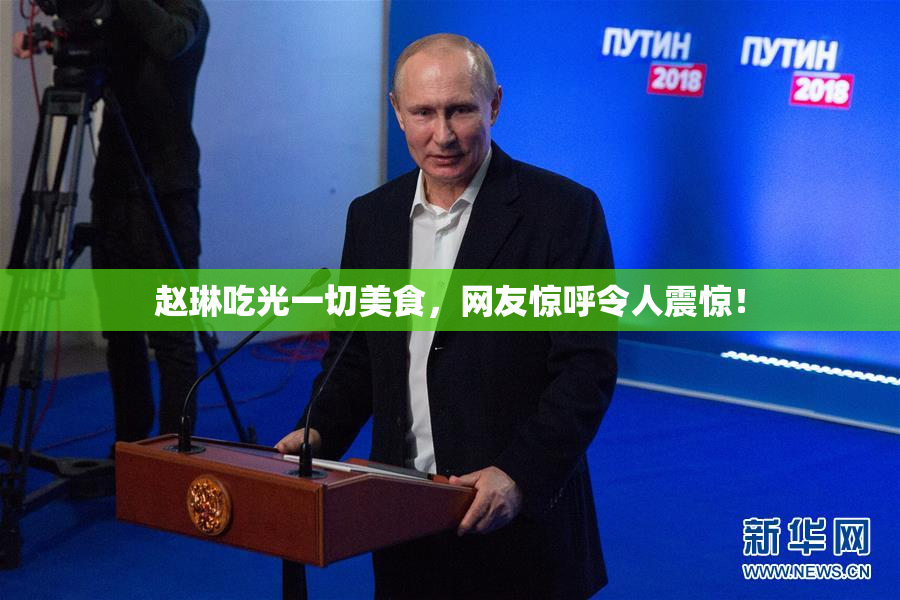 赵琳吃光一切美食，网友惊呼令人震惊！