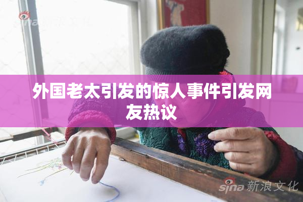 外国老太引发的惊人事件引发网友热议