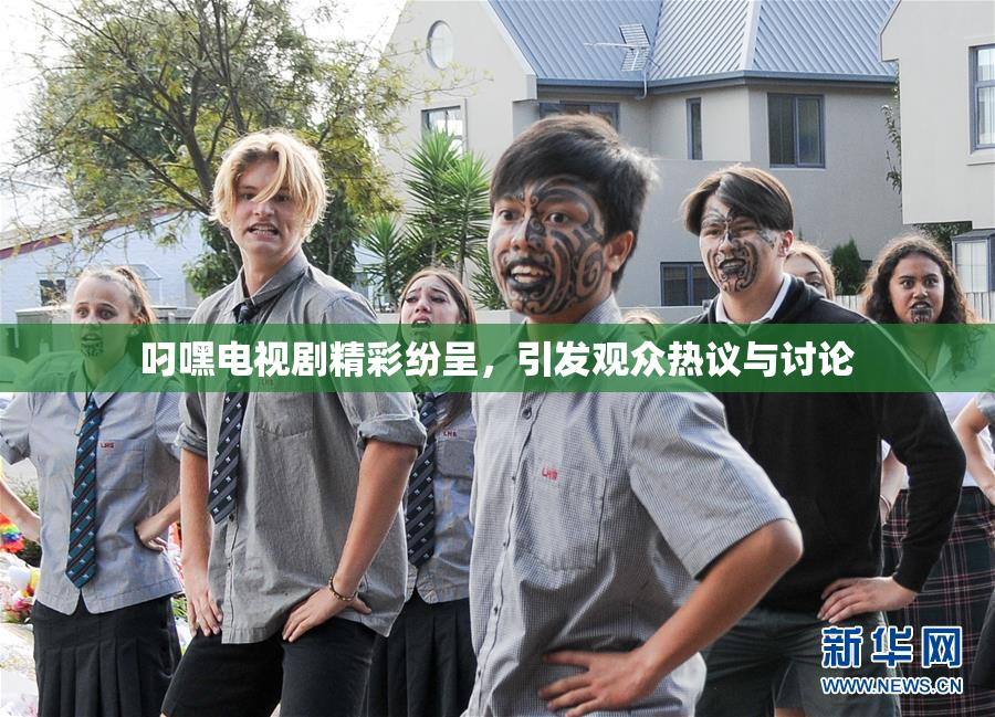 叼嘿电视剧精彩纷呈，引发观众热议与讨论