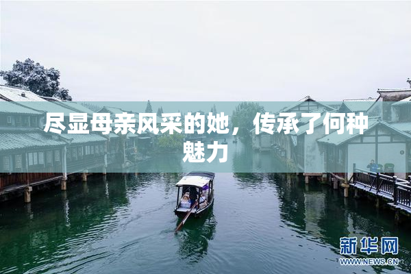 尽显母亲风采的她，传承了何种魅力