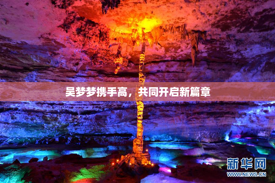 吴梦梦携手高，共同开启新篇章