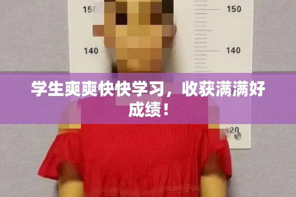 学生爽爽快快学习，收获满满好成绩！