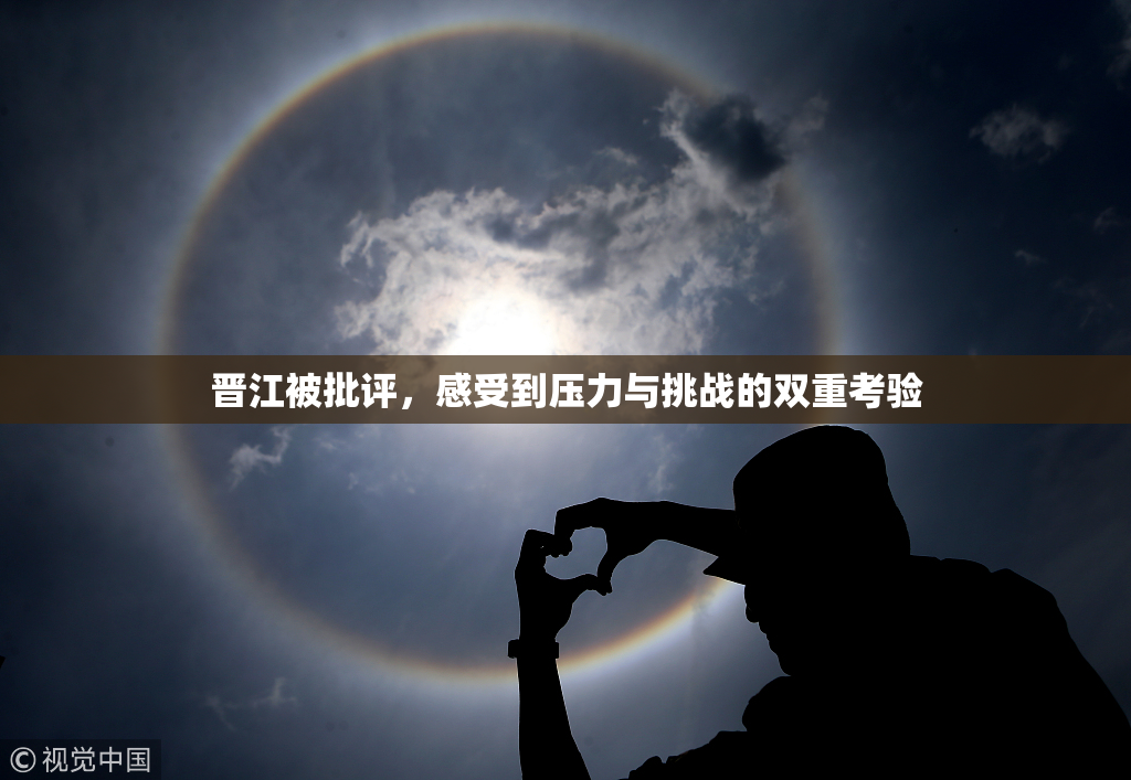晋江被批评，感受到压力与挑战的双重考验
