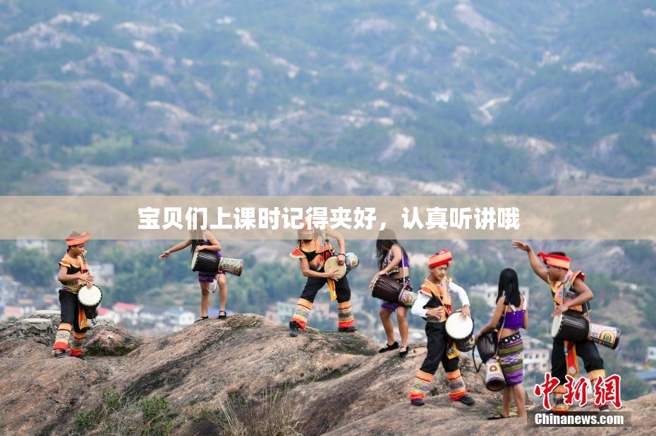 宝贝们上课时记得夹好，认真听讲哦