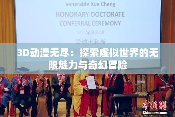 3D动漫无尽：探索虚拟世界的无限魅力与奇幻冒险
