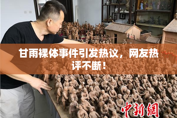 甘雨裸体事件引发热议，网友热评不断！